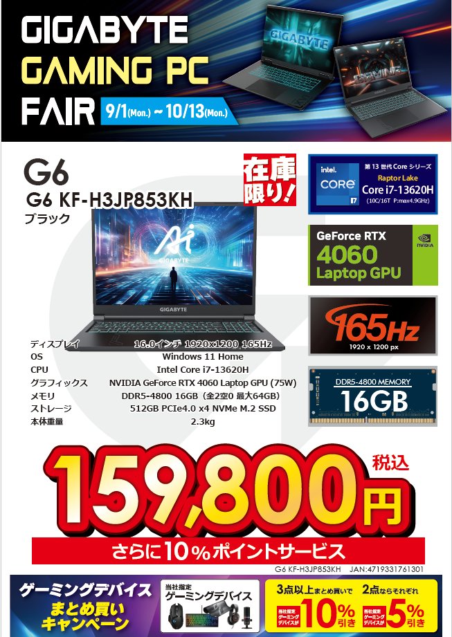 bicoutlet_vivre's tweet image. 💻#GIGABYTE GAMING PC FAIR💻
⏰9/1(月)～10/13(月)

💡オススメ商品のご案内です😎

#GIGABYTE 
#G6 KF-H3JP853KH　￥159,800(税込)‼
✅Core i7-13620H
✅GeForce RTX 4060 Laptop GPU
✅メモリ16GB
✅SSD512GB

ほかにも期間限定でお買得なゲーミングPC多数！
横浜ビブレ７Fソフマップで開催中🌟