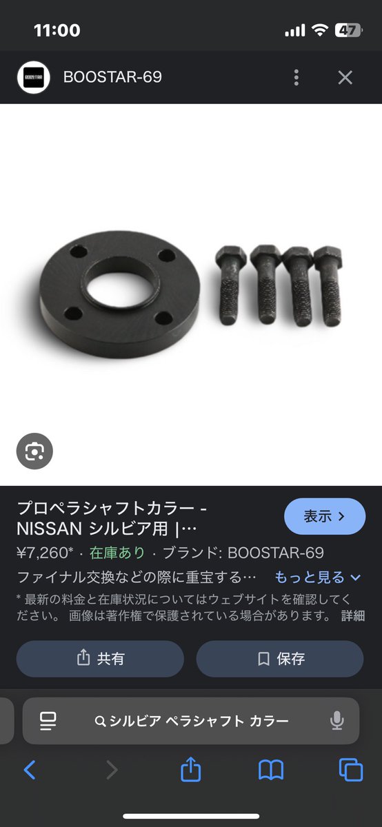 シルビアのデフとペラシャフトのスペーサーを在庫してるとこありましたら売ってください！
今日使いたいので、出来れば名古屋の近場だと助かります！
よろしくお願いします！