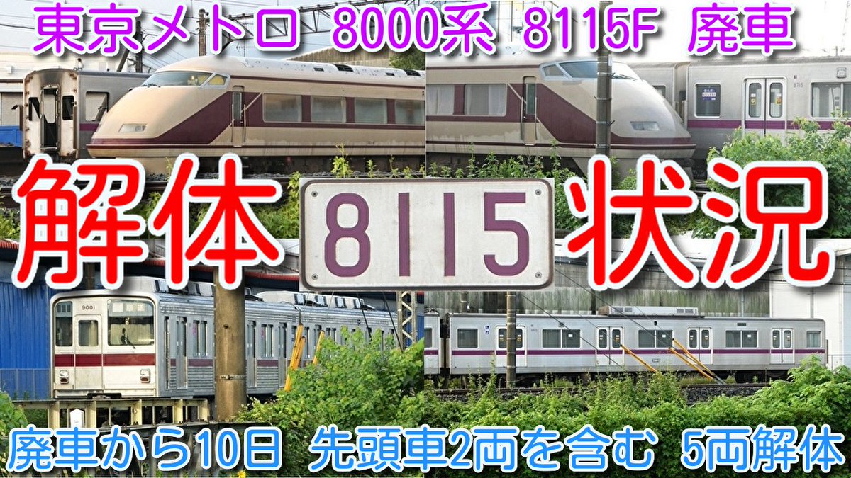 azumatakeshi's tweet photo. 【東京メトロ8000系 8115F 廃車回送から10日 解体状況確認 先頭車2両を含む5両解体済!】
東京メトロ半蔵門線 8000系 8115F 廃車 15編成目 残り4編成 渡瀬北(北館林)
https://t.co/OjIsgM9fAC
#東京メトロ #半蔵門線 #8000系 #8115F #15編成目 #廃車 #解体 #状況 #渡瀬北 #北館林 https://t.co/T5YAG8F5dk