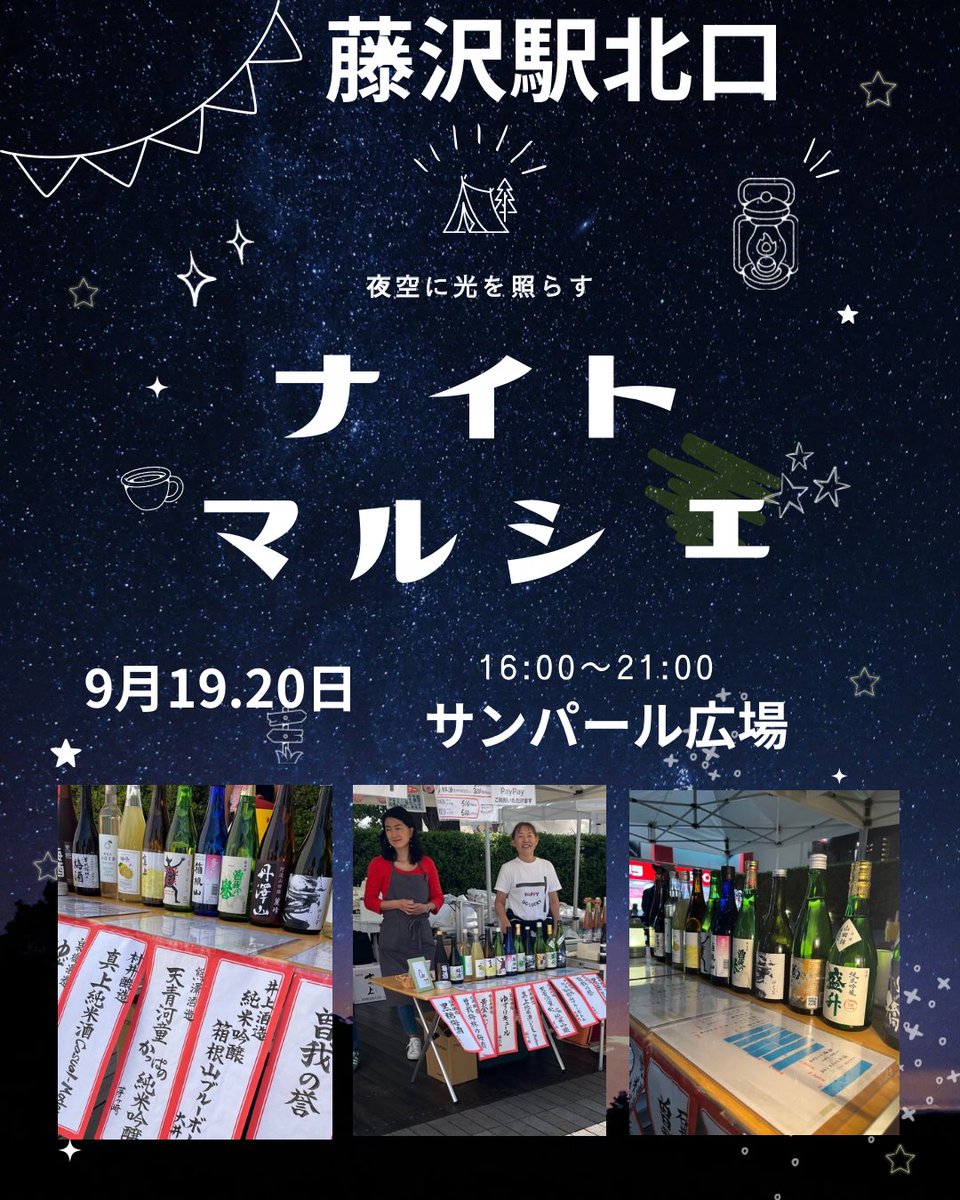 藤沢ナイトマルシェにハピゴラが出店します。神奈川県の地酒をご用意。実力定番酒
、遊び心を感じる新顔、美酒が続々とラインナップ。是非お立ち寄り下さい！

【日時】9月19日20日
【時間】16時〜21時
【場所】　藤沢駅北口サンパール広場

#sake