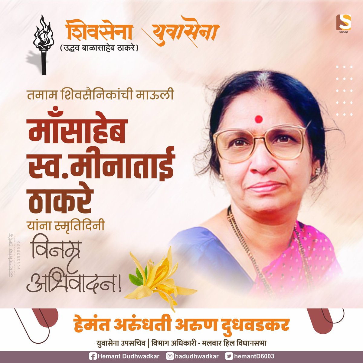 hemantD6003's tweet photo. तमाम शिवसैनिकांवर आईप्रमाणे प्रेम करणाऱ्या वात्सल्यमूर्ती माँसाहेब मीनाताई ठाकरे यांना स्मृतिदिनी विनम्र अभिवादन!

@ShivSenaUBT_
@AUThackeray
@SardesaiVarun
#Shivsena #Yogeshkadam #मीनाताई_ठाकरे #विनम्र_अभिवादन #Maharashtra https://t.co/j2h7XXRyeL