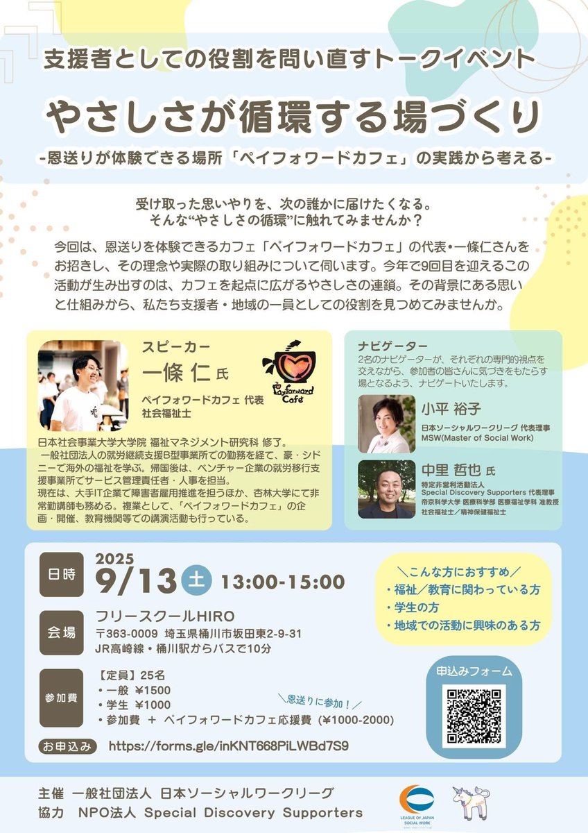 私も参加します！
埼玉近郊の方がいらっしゃったらぜひ。

個人的には、福祉サービスの中で限界を感じてる方や、少し疲れちゃったなぁという方、小さなことでもいいから自分の力で何か始めてみたいなぁ、という方にも参加いただけるといいな。