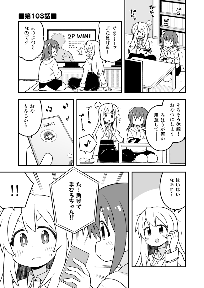 おにまい103話公開中です!先週慌ただしくて告知忘れてました…💦
Pixiv→ https://t.co/7X28kFw6FB
ニコニコ→ https://t.co/P08E5RB53Z