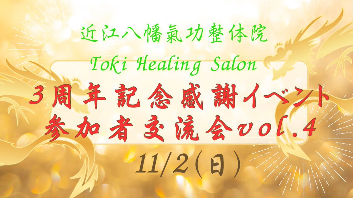 tokihealing's tweet photo. 11/2（日）
Toki Healing Salon🌿
近江八幡氣功整体院🙌
3周年記念イベント✨

【テーマ】
「トラウマ解消の真実は過去（世）にあり」 
時間：13時30分〜⏰
参加料：無料🆓
定員：先着50名👥

お時間おありの方は
以下よりお早めにどうぞ⭐️

改めて、感謝申し上げます🙏

https://t.co/ombffYNmjk https://t.co/3ZYucbrGEl