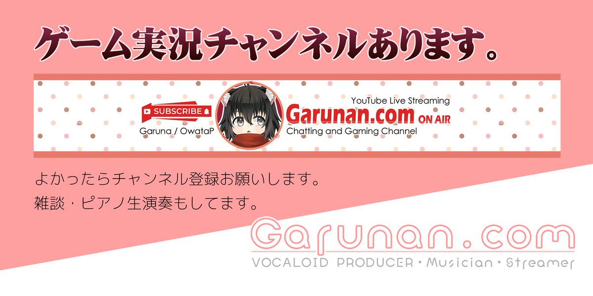 📢ゲーム実況チャンネルあります🎮
ガルナ(オワタP)のゲーム実況・雑談・ピアノ生演奏などのサブチャンネルあります🎙
音楽作品の公開をするメインチャンネルと使い分けていますので、興味がある方はぜひチャンネル登録よろしくお願いします✨

⚡がるなん.com│ON AIR (サブチャンネル)