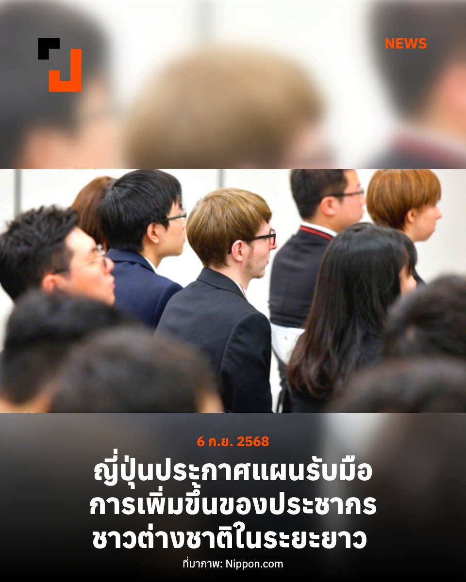prachatai's tweet photo. รัฐบาลญี่ปุ่นประกาศเตรียมรับมือสังคมที่อาจจะมีชาวต่างชาติเป็นประชากรร้อยละ 10 ของประเทศในอีกหลายปีข้างหน้า หลังจากที่มีการเปิดรับชาวต่างชาติมากขึ้นจากเดิมที่เป็นสังคมเน้นชาติพันธุ์เดียวมาโดยตลอด โดยจะมีแผนการ 'บูรณาการทางสังคม' เพื่อลดความบาดหมางในสังคมและทำให้ชาวต่างชาติหลอมรวมกับสังคมญี่ปุ่นได้มากขึ้น นอกจากนี้ยังจะปรับเปลี่ยนเรื่องเศรษฐกิจและสวัสดิการเพื่อป้องกันไม่ให้มีชาวต่างชาติ "ฉวยใช้ประโยชน์" ด้วย

อ่านเพิ่มเติม: https://t.co/TkXPAmHcRK
