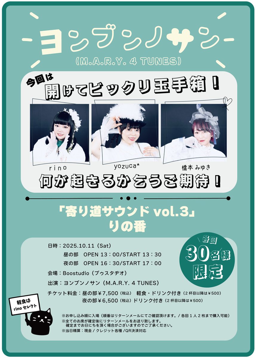 MARY4TUNES's tweet photo. ヨンブンノサン（M.A.R.Y. 4 TUNES）
寄り道サウンドvol.3〜りの番〜

チケットサイトオープンしました🎫
今回はどんなイベントになるのか❓
何が��こるのか…
すべては天の声さんと幹事rinoの頭の中❗️

昼の部🎫💁‍♀️

https://t.co/9abbgUyhQW

夜の部🎫💁‍♀️

https://t.co/8BslWoO792 https://t.co/TMZOKjMT9Z