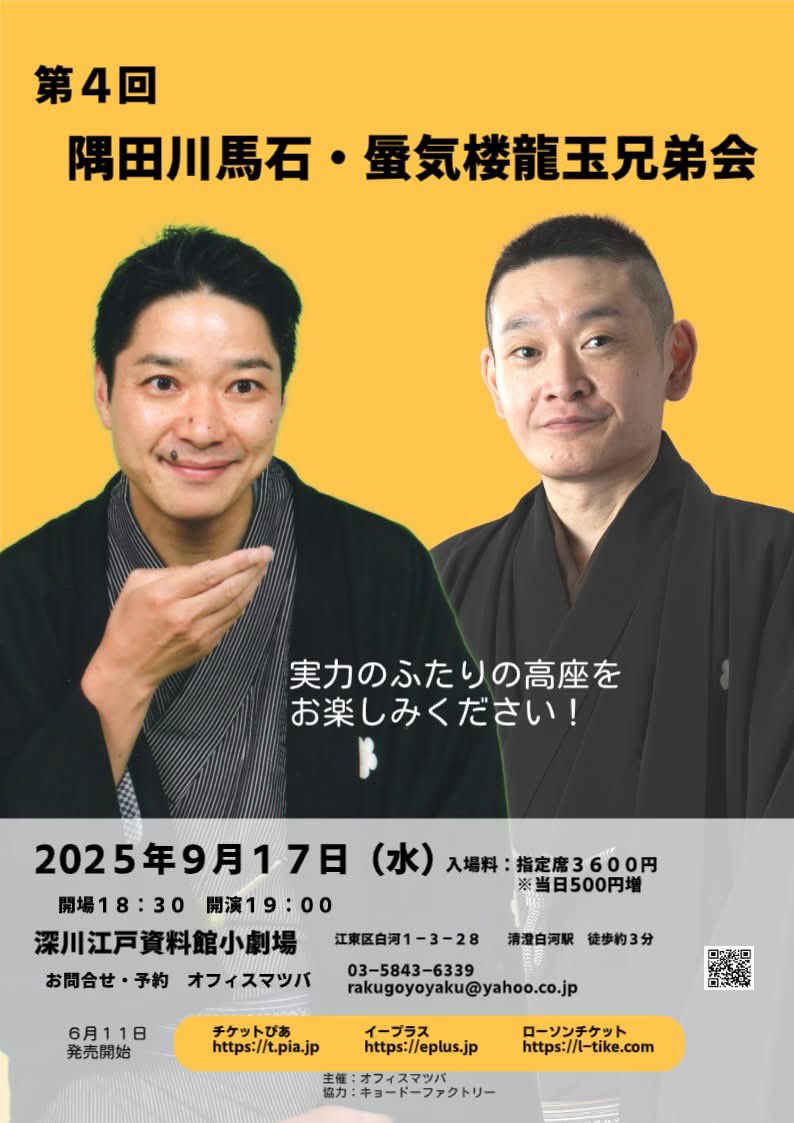 ９月１７日　隅田川馬石・蜃気楼龍玉兄弟会を開催いたします。
たっぷり２席づつ。
ご予約お待ちしております。
#隅田川馬石　#蜃気楼龍の　#落語会
#深川江戸資料館小劇場