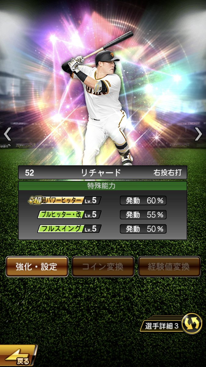 怖いか？おれの覚醒爆速極のスピードが #プロスピA #リチャード