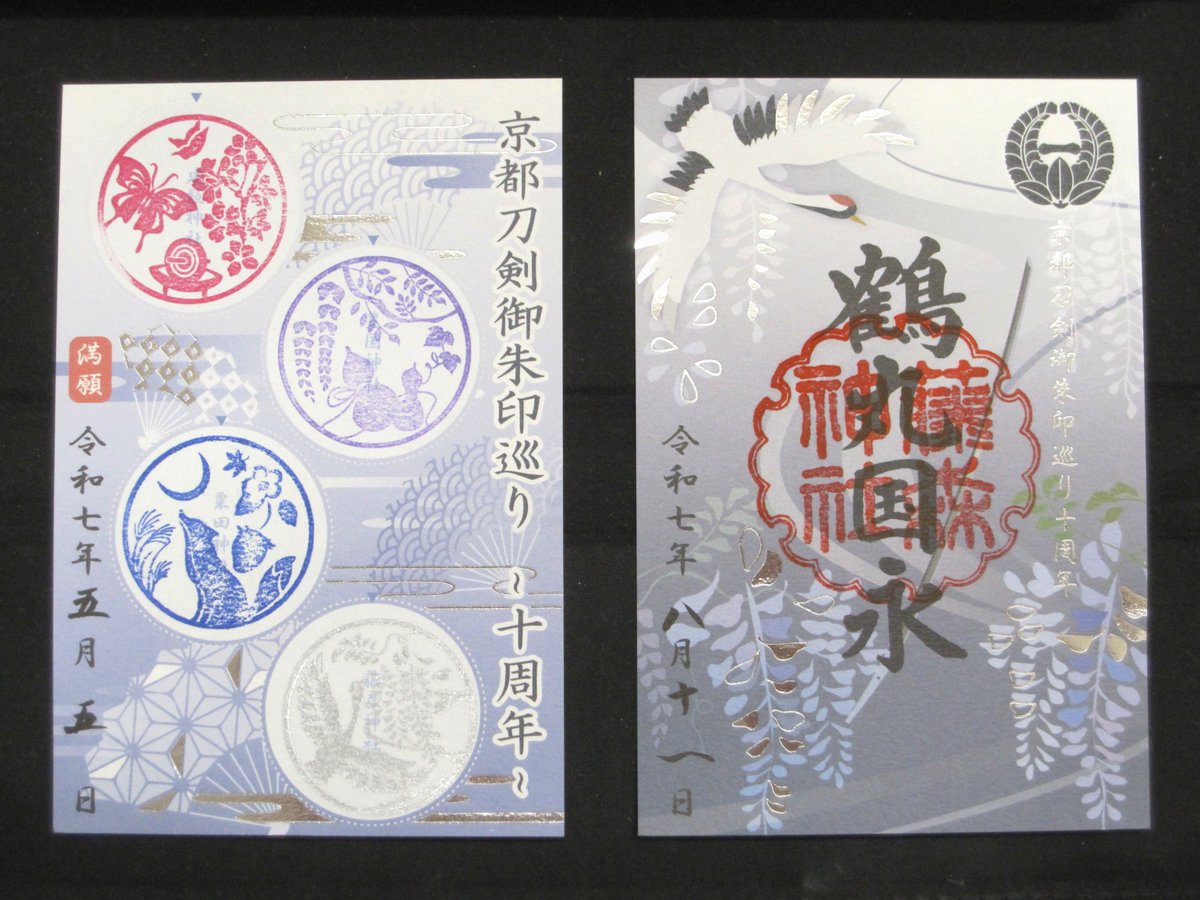 【代参】京都刀剣御朱印巡り10周年御朱印・満願証＋記念品 特製扇子付【刀剣乱舞】 代参】京都刀剣御朱印巡り10周年御朱印・満願証＋記念品 特製