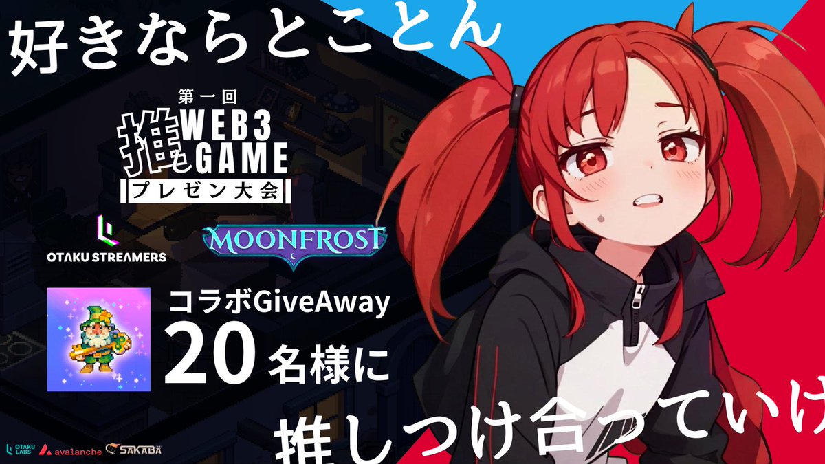 haru_WEB3Gamer🔺 (@haru_bcg) on Twitter photo ◤◢◤ #MoonFrost Giveaway◢◤◢
🎮:<a href="/MoonfrostGame/">Moonfrost</a>
WEB3要素追加で注目される👀
🎁Gnome Key×20
(早期アクセスに必要なNFT)
⏰48h
✅<a href="/otaku_streamers/">OtakuStreamers</a> <a href="/MoonfrostGame/">Moonfrost</a> <a href="/haru_BCG/">haru_WEB3Gamer🔺</a> ➕👤
✅RT&♥ ※引用RTで当選率UP
🗣運営さんからプレゼン大会を通じて枠頂きました
⬇️ゲーム解説へ続く ◤◢◤ #MoonFrost Giveaway◢◤◢
🎮:<a href="/MoonfrostGame/">Moonfrost</a>
WEB3要素追加で注目される👀
🎁Gnome Key×20
(早期アクセスに必要なNFT)
⏰48h
✅<a href="/otaku_streamers/">OtakuStreamers</a> <a href="/MoonfrostGame/">Moonfrost</a> <a href="/haru_BCG/">haru_WEB3Gamer🔺</a> ➕👤
✅RT&♥ ※引用RTで当選率UP
🗣運営さんからプレゼン大会を通じて枠頂きました
⬇️ゲーム解説へ続く