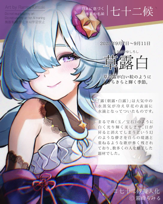 【#七十二候擬人化:草露白】 白露初候、9/7～9/11は「くさのつゆしろし」 「露」は大気中の水蒸気が冷え草花の表面に水滴となってついたもの。 珠(玉・宝石)のように白く光り輝く美しさ、日が昇ると消えてしまう幻のような儚さから、自らの境遇と重ねるような歌が多く残されており人気の題材でした。