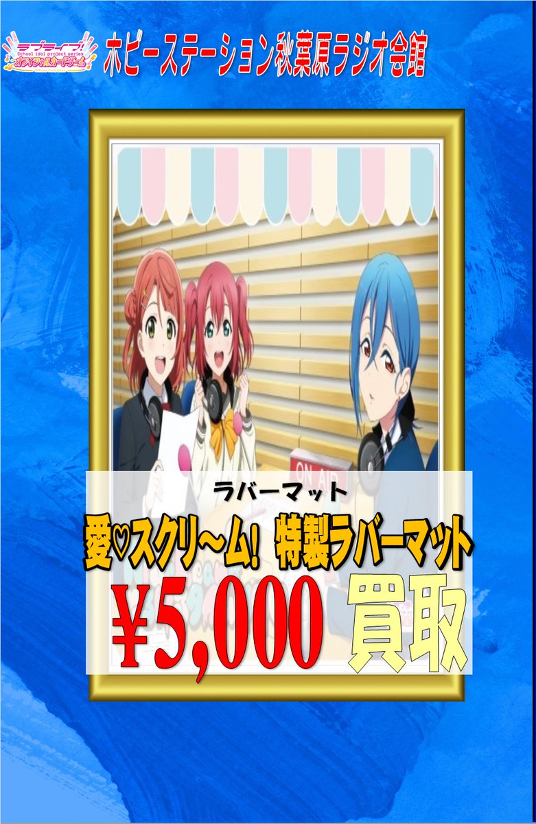ラブライブOCG 買取情報 本日、横浜みなとみらいにて開催中のAiScReam