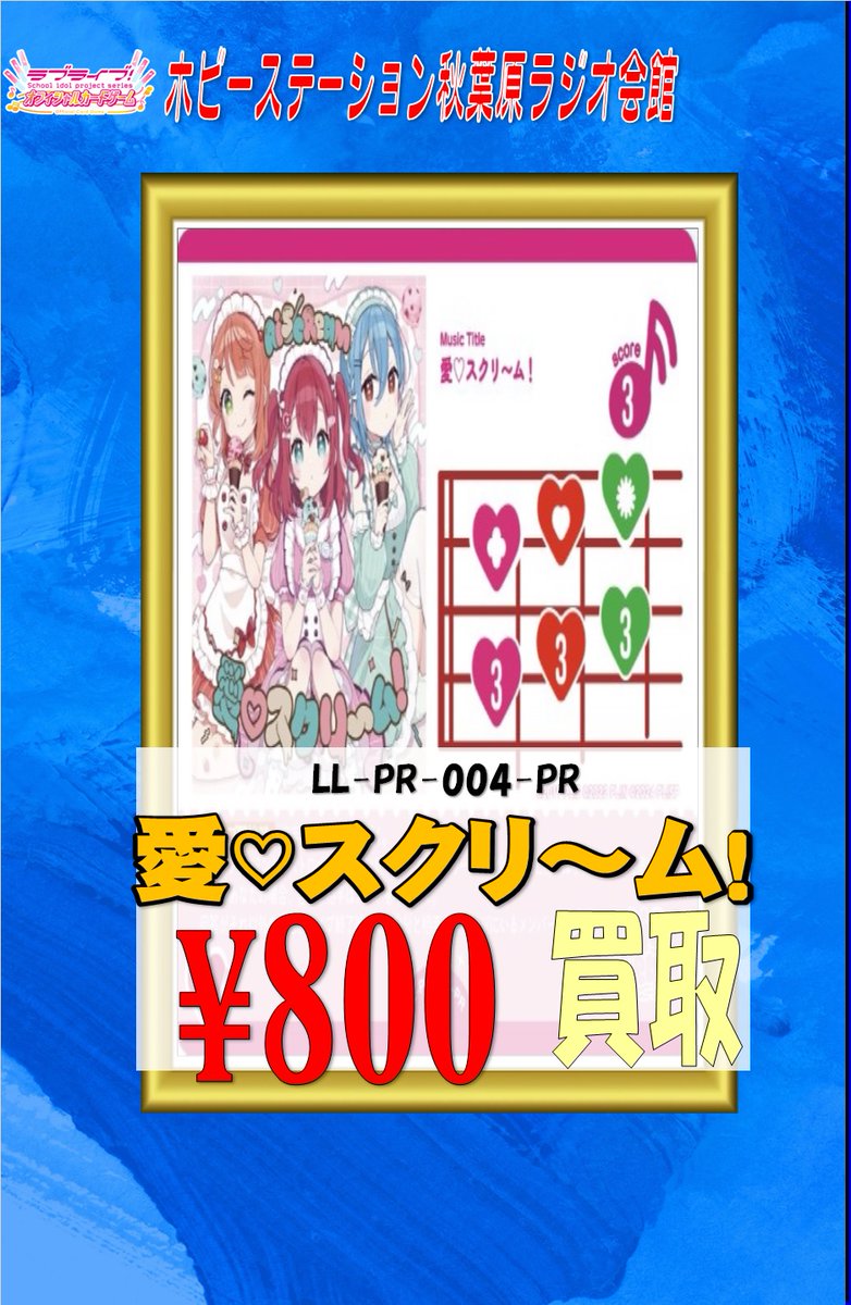 ラブライブOCG 買取情報 本日、横浜みなとみらいにて開催中のAiScReam