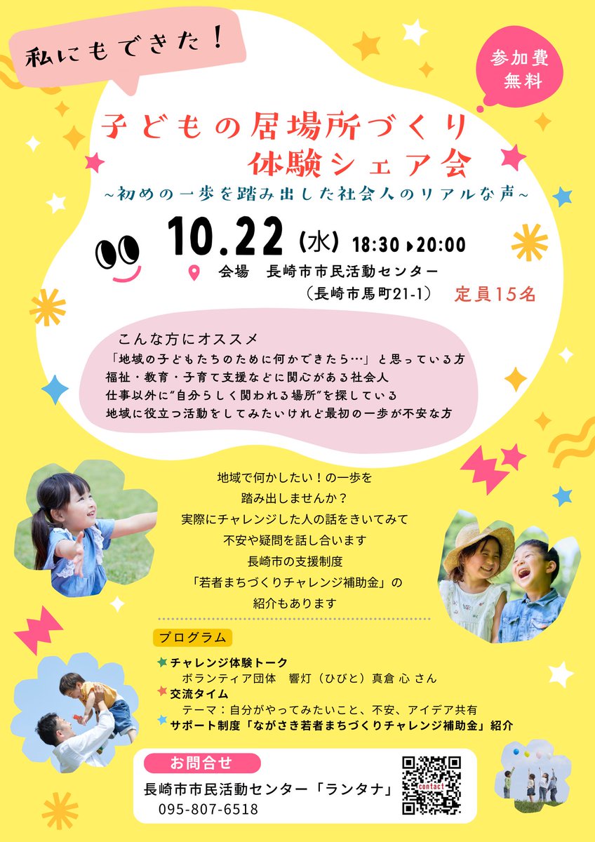 Lantana_info's tweet photo. 【私にもできた！子どもの居場所づくり体験シェア会】
子どもの居場所づくりにチャレンジした20代女性のリアルな体験談を伺います！

詳しくはこちら
https://t.co/yJ2vF0sHhq
＃NPO　＃長崎　＃子どもの居場所　＃若者 https://t.co/C6XroHUVxn