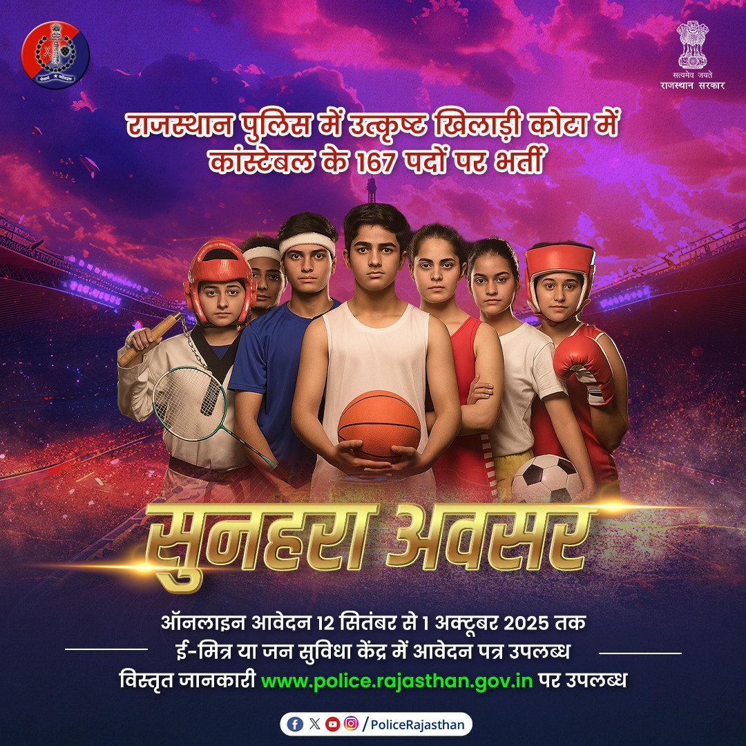 खेल का जुनून, अब सेवा का सम्मान! 

राजस्थान पुलिस में उत्कृष्ट खिलाड़ी कोटा के तहत 167 कॉन्स्टेबल पदों पर भर्ती का सुनहरा अवसर।

अगर आपने खेल के मैदान में अपनी पहचान बनाई है, तो अब समाज की सुरक्षा में योगदान देकर नई पहचान बनाइए।

आवेदन 12 सितंबर से 01 अक्टूबर 2025 तक – मौका हाथ