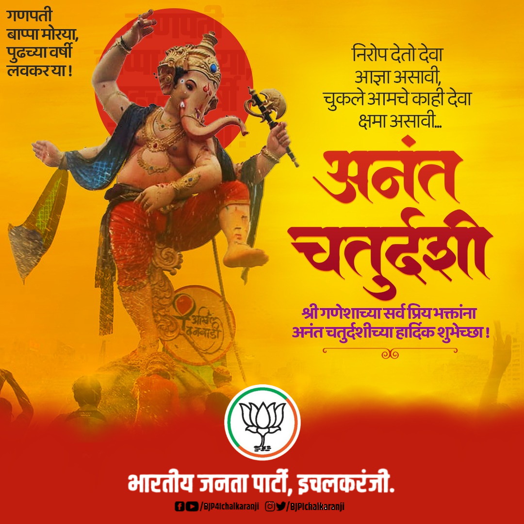 गणपती बाप्पा मोरया,
पुढच्या वर्षी लवकर या ! 🚩

निरोप देतो देवा आज्ञा असावी.
चुकले आमचे काही देवा क्षमा असावी...

श्री गणेशाच्या सर्व प्रिय भक्तांना अनंत चतुर्दशीच्या हार्दिक शुभेच्छा!

#अनंतचतुर्दशी