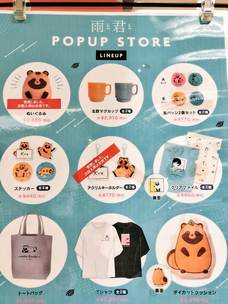 雨と君と POP UP STORE に行ってきました！ 初日なのにぬいぐるみと｢犬