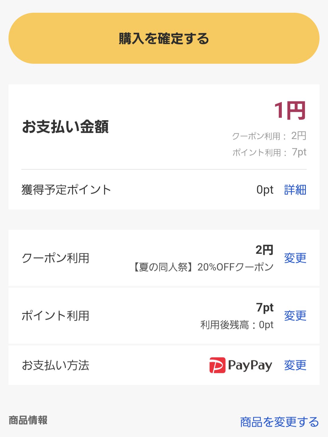 一旦、商品の掲載を終了致します‼️ ECの最終画面でわかりやすい契約事項表示を求める改正特商法に