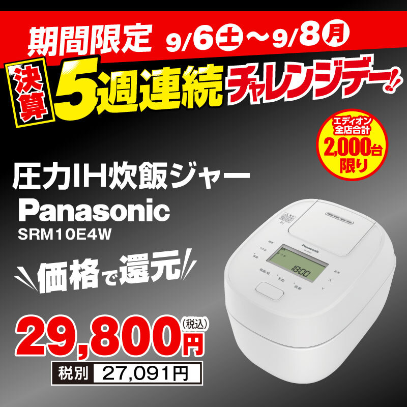 今週末はこの炊飯器がお買得！ おどり炊き Panasonic 圧力IH炊飯ジャー