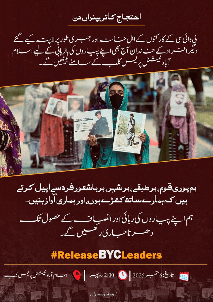 احتجاج کا تریپنواں دن

بی وائی سی کے کارکنوں کے اہلِ خانہ اور جبری طور پر لاپتہ کیے گئے دیگر افراد کے خاندان آج بھی اپنے پیاروں کی بازیابی کے لیے اسلام آباد نیشنل پریس کلب کے سامنے بیٹھیں گے۔

ہم پوری قوم، ہر طبقے، ہر شہر، ہر باشعور فرد سے اپیل کرتے ہیں کہ  ہمارے ساتھ کھڑے ہوں،