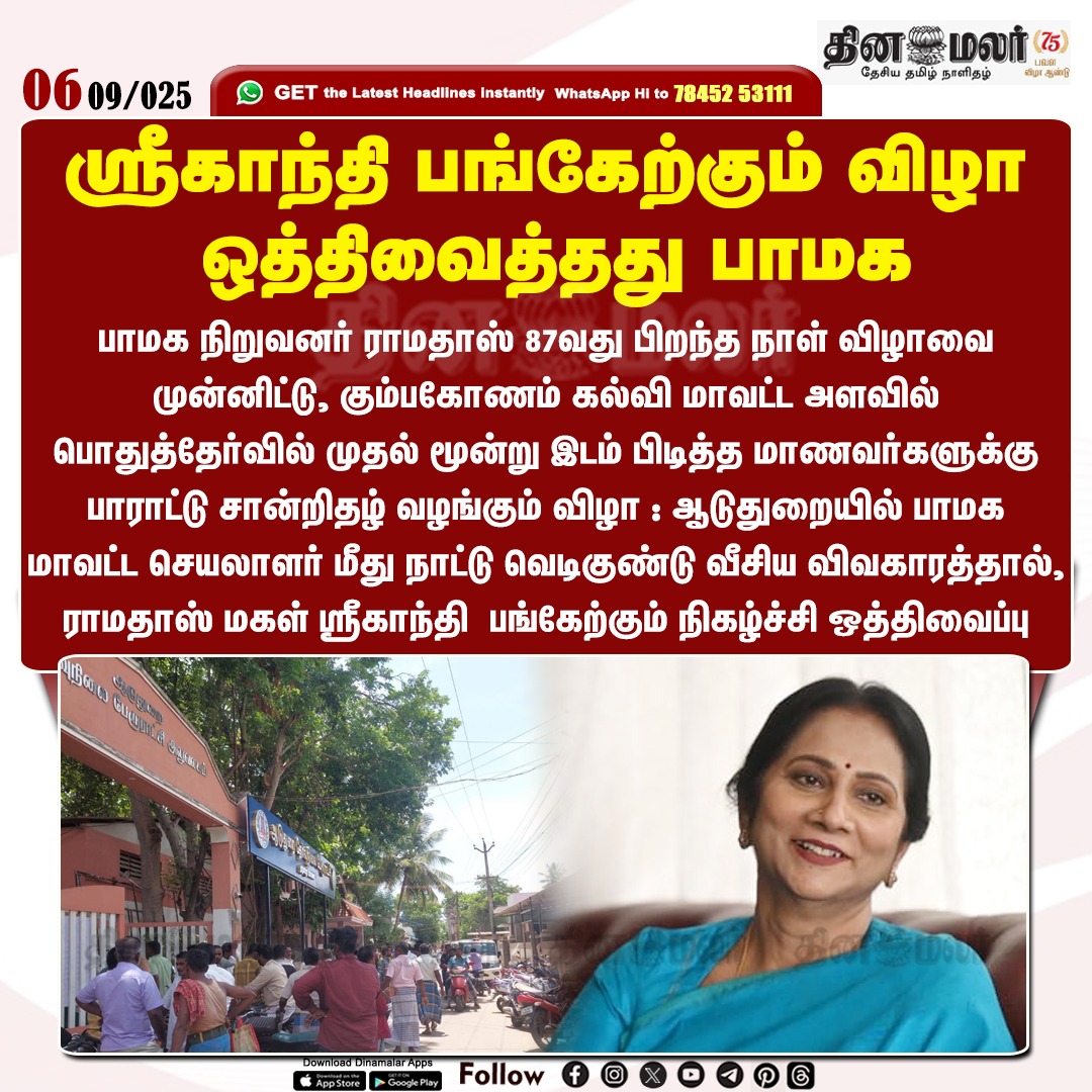 dinamalarweb's tweet image. ஸ்ரீகாந்தி பங்கேற்கும் விழா 
 ஒத்திவைத்தது பாமக 
 #petrolbomb | #Aduthurai | #PMK | #Ramadoss
dinamalar.com