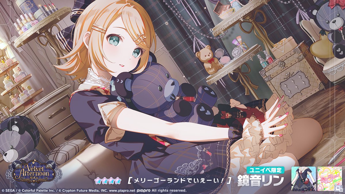 『Velvet Afternoonガチャ』開催中♪
登場する★4メンバーを紹介✨

【メリーゴーランドでいえーい！】★4 鏡音リン

※ユニイベ限定メンバーは再登場する可能性があります
#プロセカ