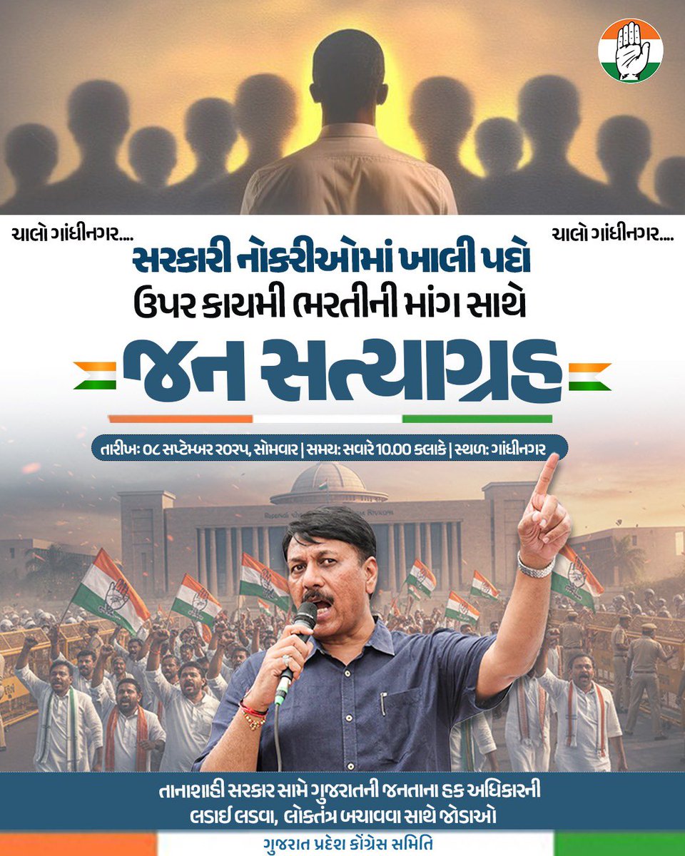 ગુજરાતમાં ૨ લાખથી વધુ સરકારી જગ્યાઓ ખાલી છે, છત્તા ભરતી અટકાવી રાખવામાં આવી છે. લાખો યુવાનો રોજગાર વિના ભટકી રહ્યા છે અને મોંઘવારીથી મધ્યમવર્ગ પીસાઈ રહ્યો છે. હક્ક અવાજ હવે દબાશે નહિ.

ચાલો ગાંધીનગર, જન સત્યાગ્રહમાં બહેરી સરકારને કાને પડે તેવો અવાજ આપીએ અને આપડા હક્કનો ન્યાય