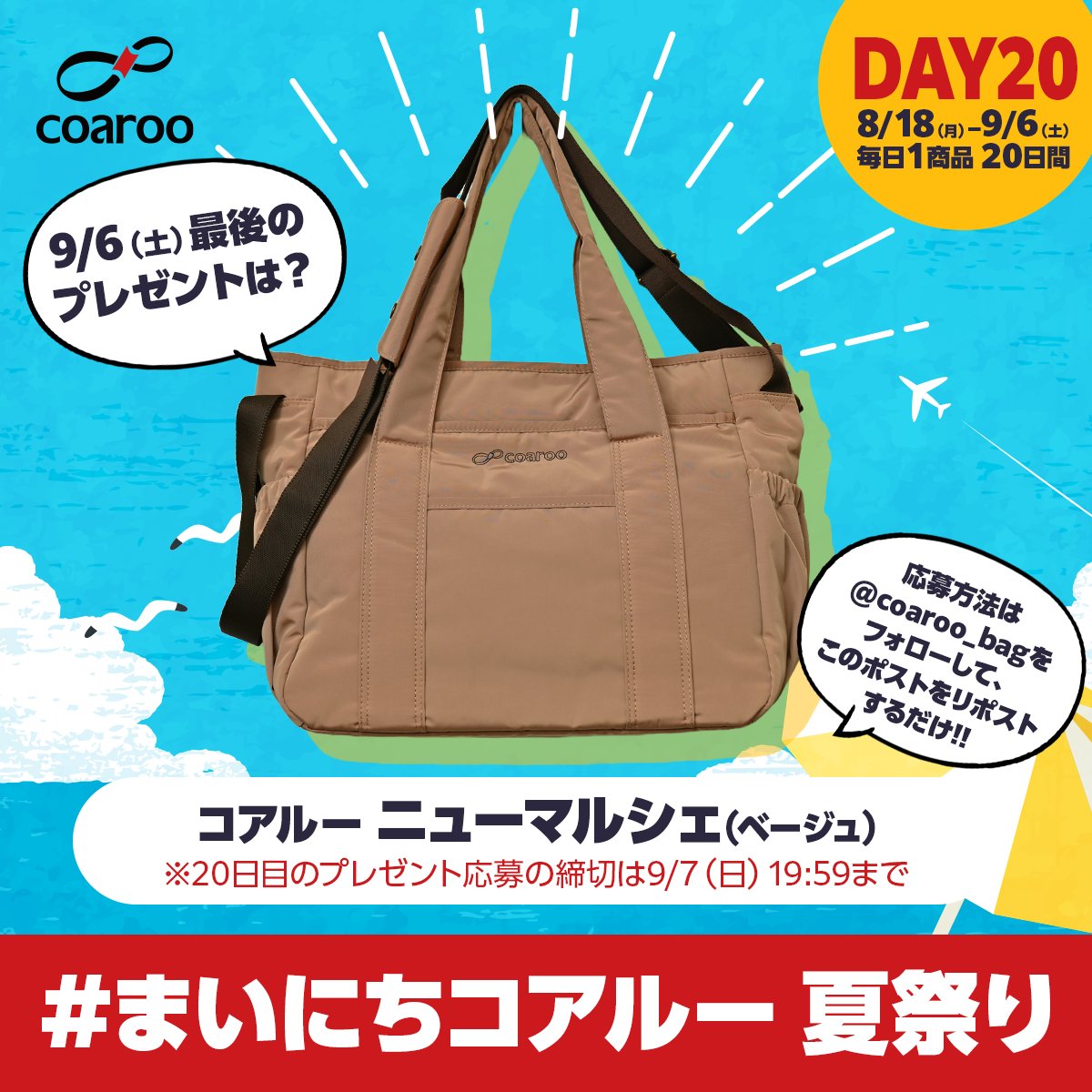 coaroo_bag's tweet photo. 🎉ついに最終日！【Day20】本日（9/6）のプレゼント🎁
「ニューマルシェ（ベージュ）」

・コアルー人気No.1の定番モデル
・A4やPCも入る大容量×軽量設計
・撥水＆便利なポケット配置で使いやすさ抜群
・やさしいベージュはコーデを選ばない万能カラー

20日間ご参加いただきありがとうございました！✨
ラストチャンスをお見逃しなく👇

応募はカンタン👇
① @coaroo_bag をフォロー
② このポストをリポスト

抽選で当たる！最終日の締切：9/7(日) 19:59まで
#まいにちコアルー #コアルー #5Way #秋旅

商品ページはこちら👇

https://t.co/XcaavDjClr