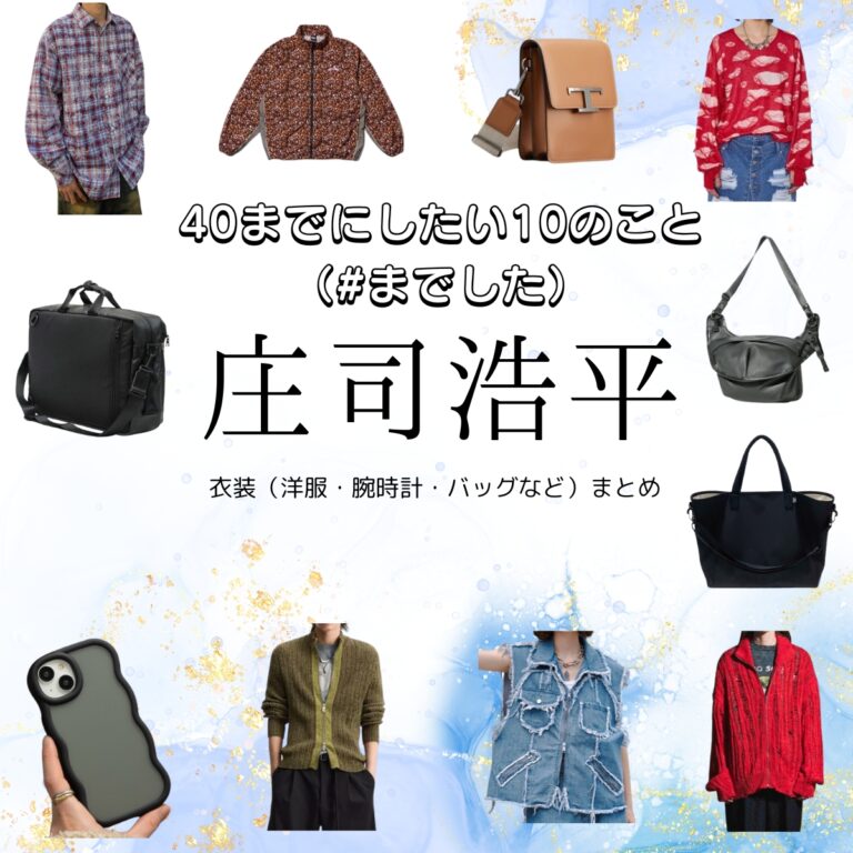 40までにしたい10のこと/庄司浩平着用色ちがいブラック上着 ⋱⠢🌠#40までにしたい10のこと🌠⠔⋰ #庄司浩平（たなかけいじ役