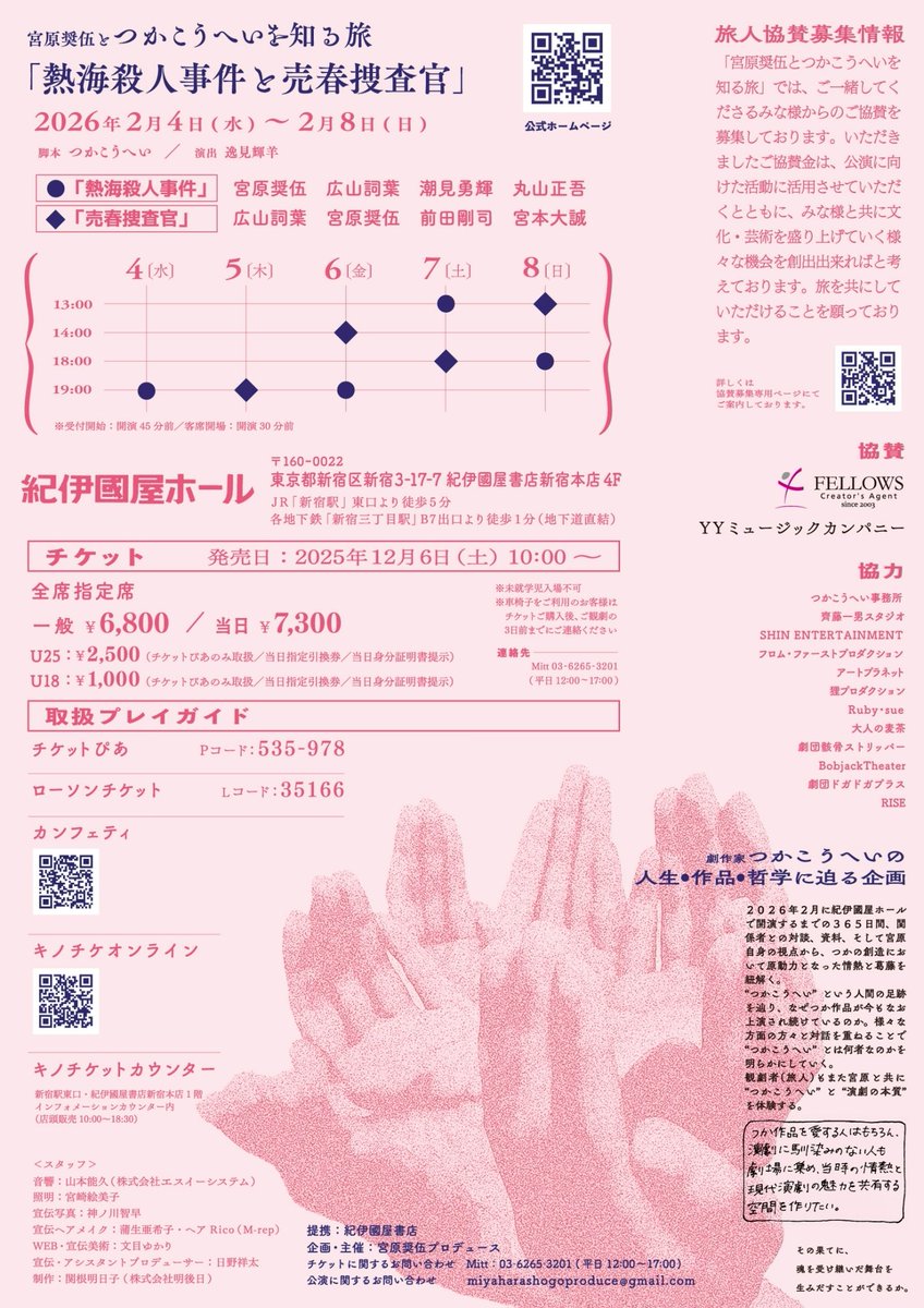 本チラシビジュアル解禁!!!

情報を広めるのに、どうかどうか皆さんのお力お貸しください!!

2026年2月4日(水)～8日(日)
新宿 紀伊國屋ホール にて

“熱海殺人事件”と“売春捜査官”

二本立て交互に上演いたします
この六人が板を踏みます