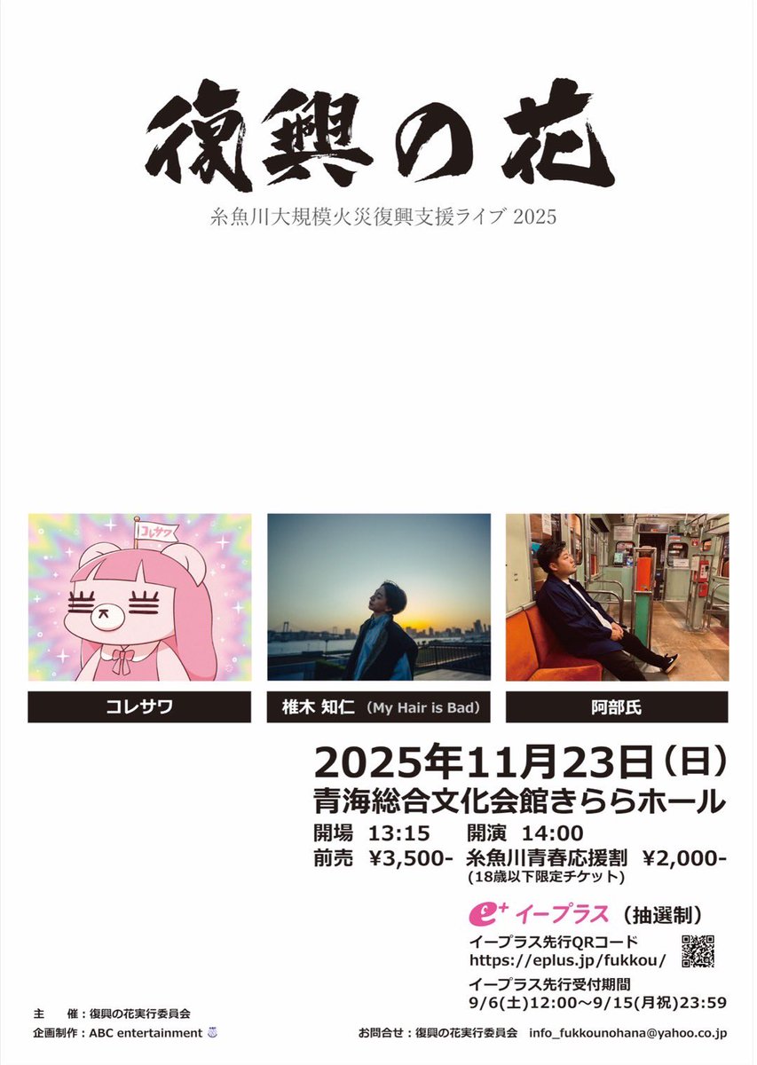 fukkounohana's tweet image. 【解禁！】
『復興の花2025』
2025年11月23日（日）

ｰ会場ｰ
青海総合文化会館きららホール

ｰ出演ｰ
コレサワ
椎木知仁（My Hair is Bad）
阿部氏

只今より先行受付開始
受付期間:9/6(土)12:00〜9/15(月祝)23:59
受付URL:eplus.jp/fukkou/

今年も糸魚川青春応援割(学割チケット)を販売！