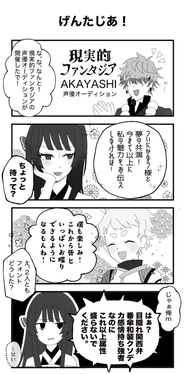 R_F_Official's tweet photo. 小説家になろうサイトで投稿している
「現実的ファンタジア」を元に描く🖌🎨

✨四コマ漫画〜第7話〜 ✨

AYAKASHIの個性👹🦋���

オーディション沢山のご応募
お待ちしております‼️

※タップ推奨

#四コマ漫画  #小説家になろう 
#現実的ファンタジア  #げんたじあ https://t.co/MBhHfucxp1