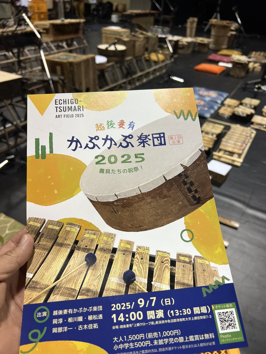 明日はこれ！楽しみすぎる❣️❣️
うたももも出演します😳😳
「農具たちの祝祭」っていいなぁ♫

#大地の芸術祭 #越後妻有かぷかぷ楽団 #農具ミュージック #手作り楽器 #田んぼ #田植え #稲刈り #移住 #学び #こども #源泉 #音楽 #祭 #祈願 #稲作 #N響 #収穫 #農 #環境 #自然 #打楽器