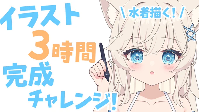 今日『9月6日(土)』の配信予定! 『13:30～』イラスト3時間完成チャレンジ 『17:30～』メン限アズ生同時視聴 今日は2回行動! おひるにお絵描きしてアズレンの最新情報が18時からだから少し早めに夜の配信! お絵描き メン限