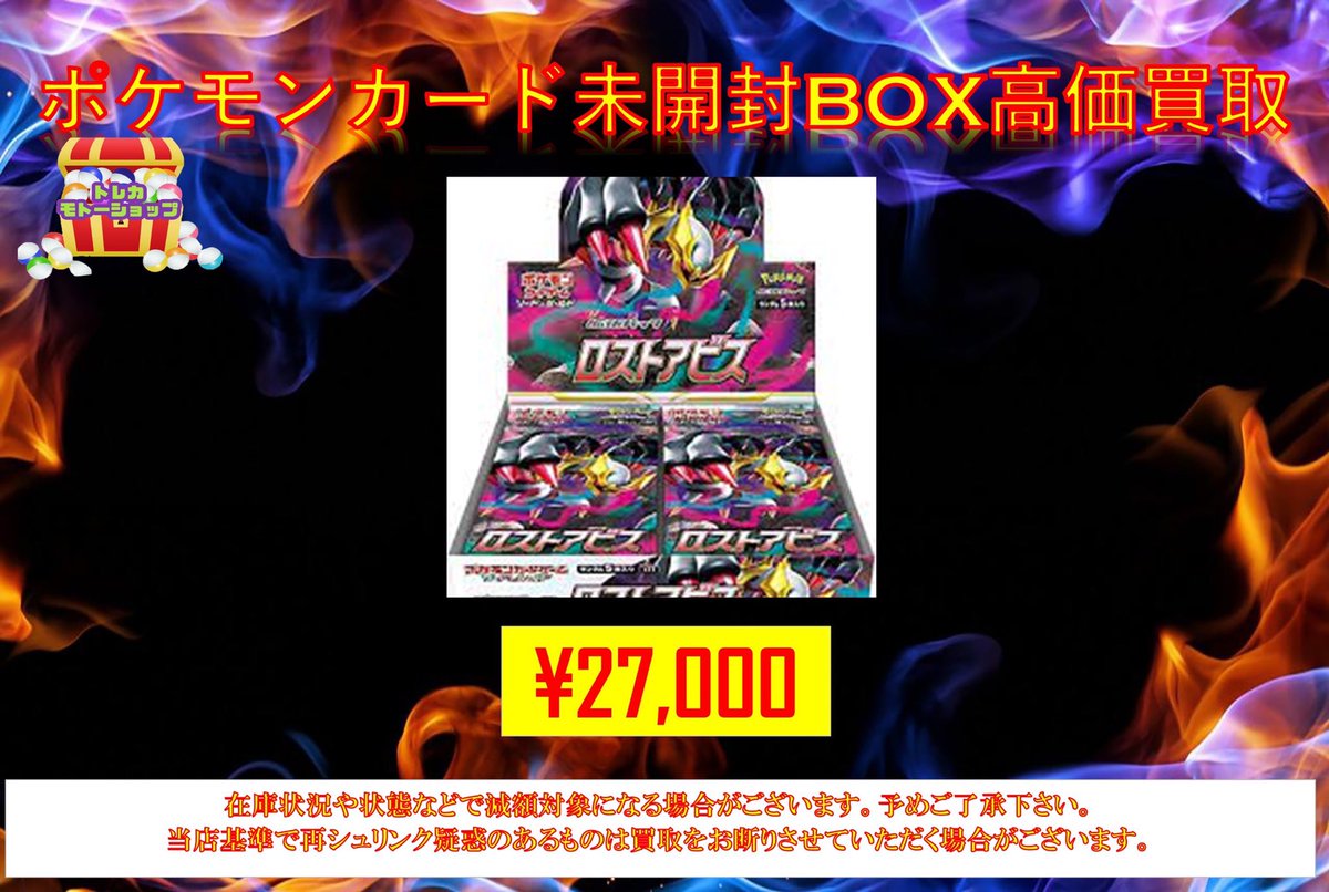 ポケモンカード未開封BOX買取 🔥ロストアビス¥27000🔥 お持ちの方