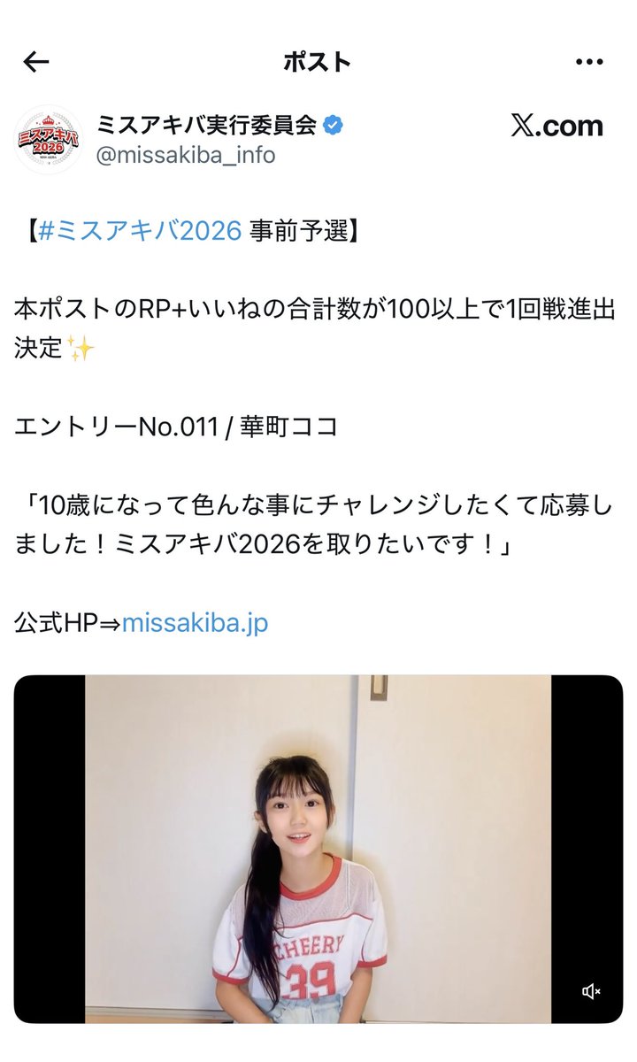 ミスアキバ実行委員会のポストにいいね👍とRPをお願いします🙏↓↓↓