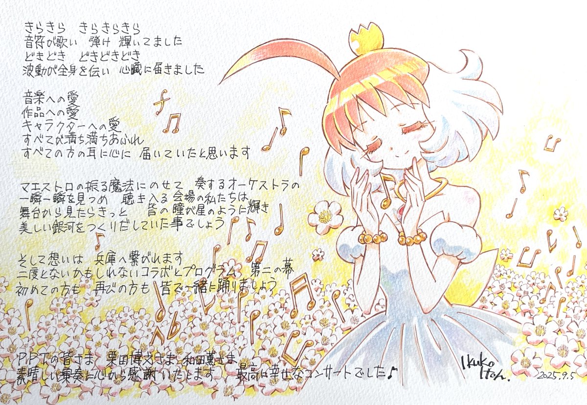 郁子さんから、東京公演を終えての感想イラストが届きました💖
次は 9/19(金) 兵庫公演 🎻です。
ぜひ、愛に満ちあふれた演奏の波動を感じにいらっしゃってください。KOBELCO大ホールでお待ちしています。
#アニオケ #プリンセスチュチュ #ptutu #銀河英雄伝説