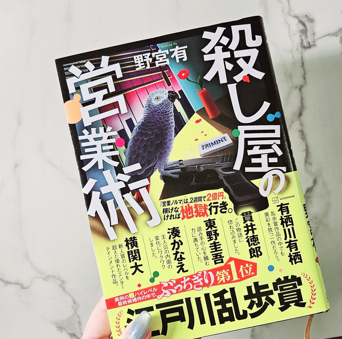 殺し屋の営業術   ┊︎  野宮有

凄腕営業マンが殺し屋に殺されそうに───
絶体絶命の状況下で行われる商談の行く末は..？

まさしくジェットコースターのようなクライムサスペンス⟡.·
一気読みでした𓂃.ᐟ
主人公が徐々に変容していく様が面白かった 👌🏻´-
シリーズ化希望🤍⊹

 #読了