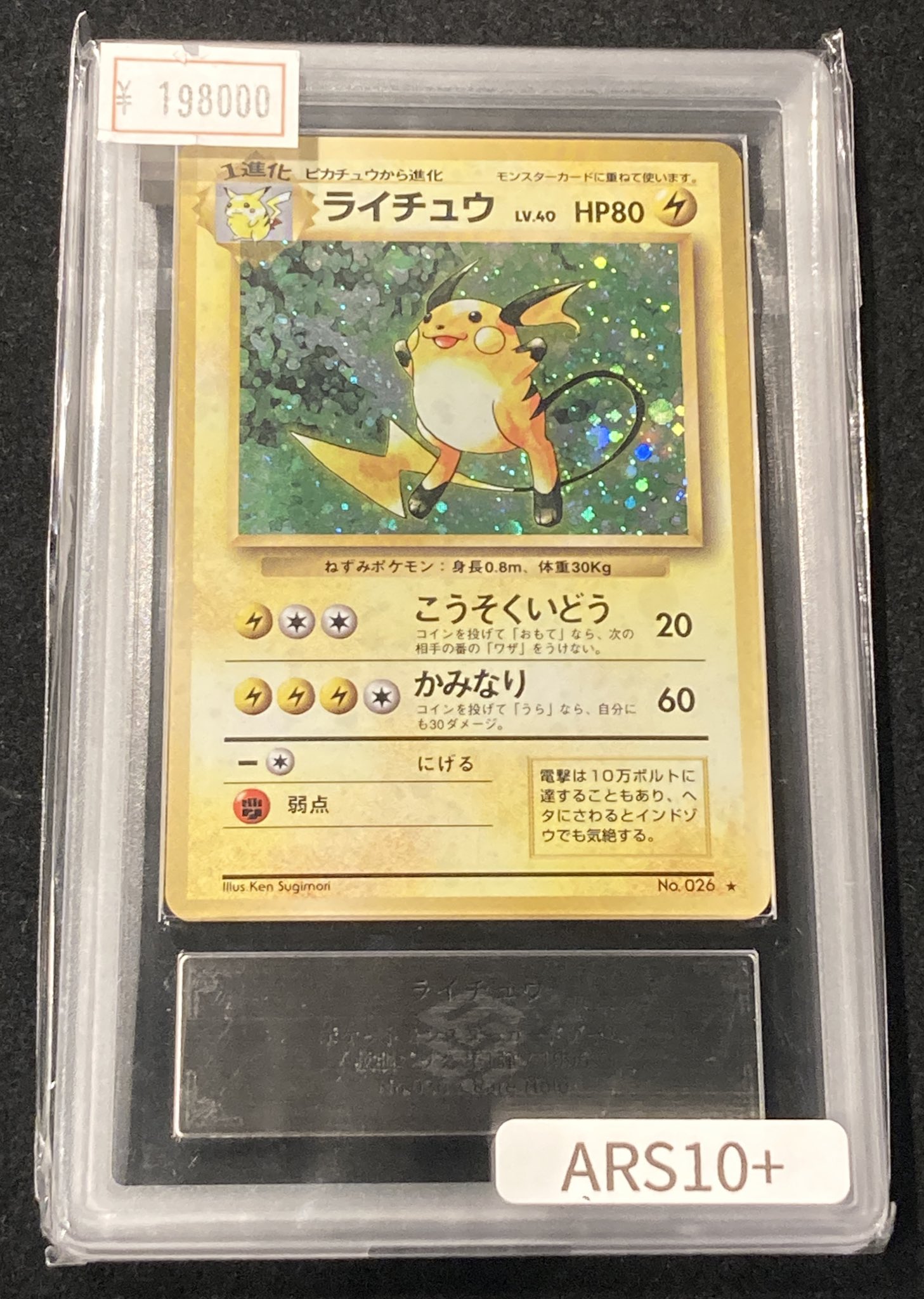 ARS10+ ライチュウ 伝説の飛翔 [PSA10以上] ARS10+ ライチュウ 伝説の飛翔 [PSA10以上] - メルカリ