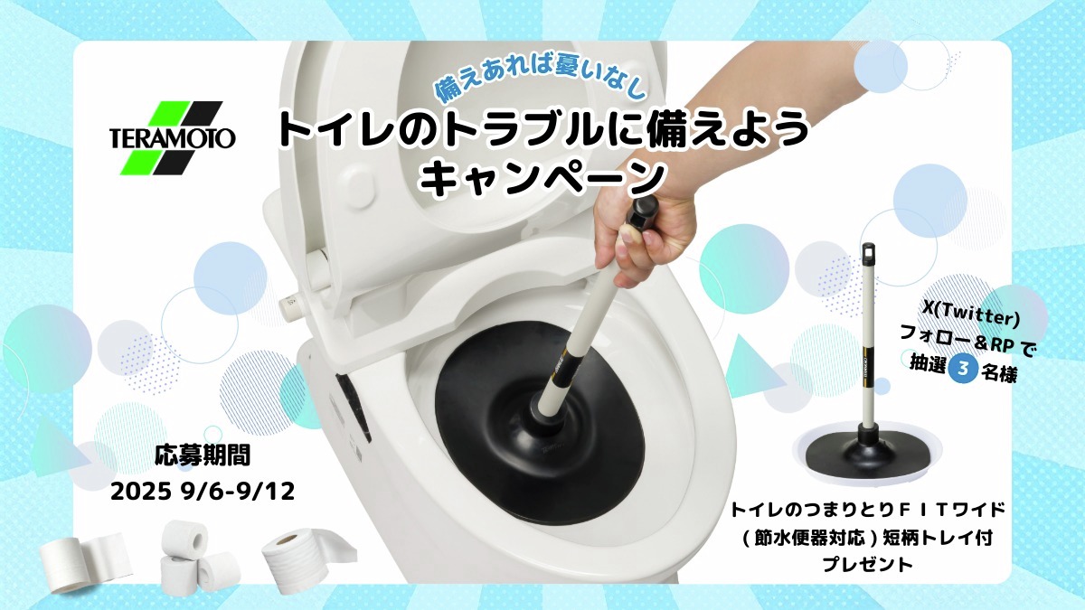 TERAMOTO_PR's tweet photo. ＼トイレのトラブルに備えようキャンペーン✨／

和・洋式・節水型のトイレのつまりを解消する
「トイレのつまりとりFITワイド(節水便器対応)短柄トレイ付」を
3⃣名様にプレゼント🎁

🔽応募方法
①@TERAMOTO_PRをフォロー
②この投稿をRP

9/12(金)まで

#トイレつまり #スッポン https://t.co/4keWnqEpjC