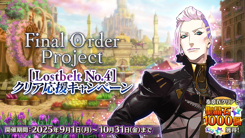 カルデア広報局より】 「Final Order Project [Lostbelt No.4]クリア
