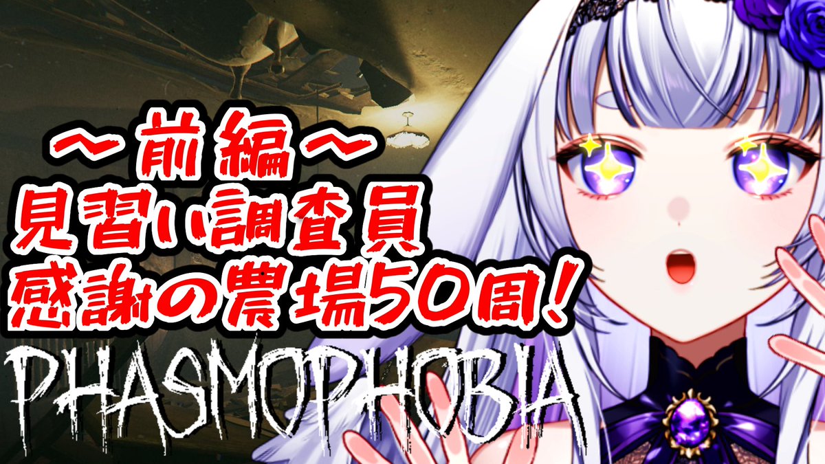 -`📢配信告知

本日、9/6(土) 15時 ゲーム配信

農場が2つともリワークされて、新しいアチーブメントが解放されたらしいよ！？
ブレスデイル&amp;グラフトン50周クリアいきます‼️

本日も一緒にゴースト調査、よろしくお願いします👻

【待機場所】
youtube.com/live/SCQRj2QG1…

#新人Vtuber
#phasmophobia