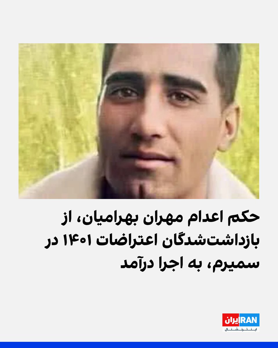 #مهران_بهرامیان اعدام شد.
بعد از آنکه در بهمن ۴۰۳ به قید وثیقه آزاد شده بود در مرداد ۴۰۴ مجددا بابت همان پرونده بازداشت شد،در یک پروسه ۴۵ روزه محاکمه شد،اعدام گرفت،در دیوان عالی کشور حکمش تایید شد و پرونده به اجرای احکام رفت و امروز اعدام شد،سلب حیات انسان در ۴۵ روز
#نه_به_اعدام