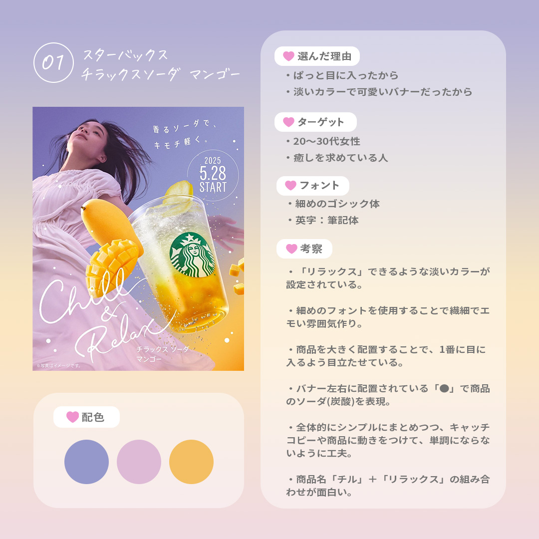 design_miku's tweet image. ＼ 今日から #バナー考察 スタート🎀 ／
まずは30日継続がんばります🩰⊹⁺(ᐡ⸝ɞ̴̶̷ ·̮ ɞ̴̶̷⸝ᐡ)⁺⊹ 

【🎀01】
スターバックス / チラックスソーダ マンゴー

シンプルだけどインパクトがあるバナー！
淡いカラーでおしゃれでかわいい🥰
特に商品名が面白くてすき🥳🩷

 #Webデザイン勉強中