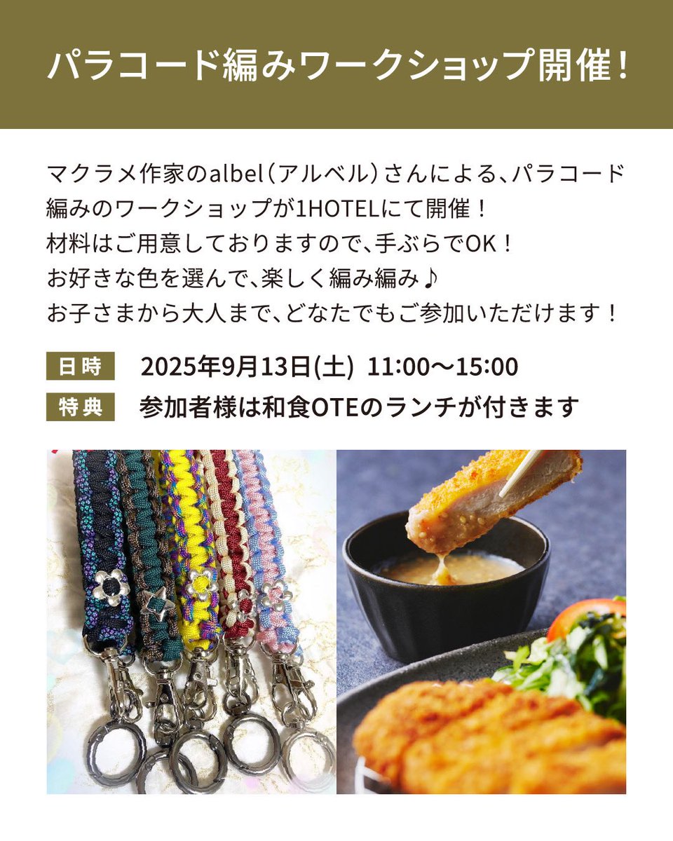9月13日に、『パラコード編みワークショップ』を1HOTELにて開催します