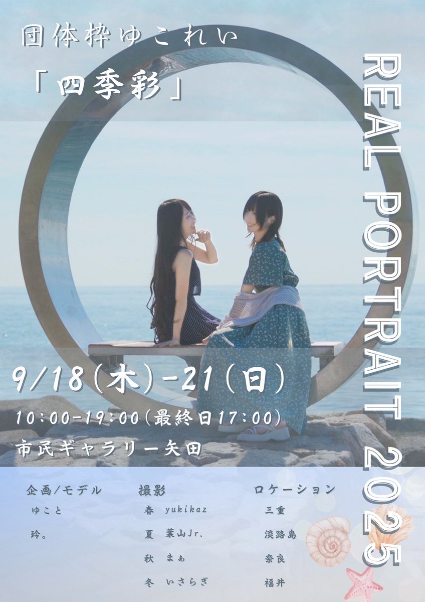 #リアポ名古屋2025

なんと団体枠「ゆこれい」で出展します🐉🐣✨

春夏秋冬をテーマに4人のカメラマンさんと
それぞれ4つの土地で撮影を行いました。

現在データ作成、入稿など初めての作業に葛藤中…。

頑張るので是非大きなスペースでご覧ください！
告知画像も4季節分作ったのでまた載せます！