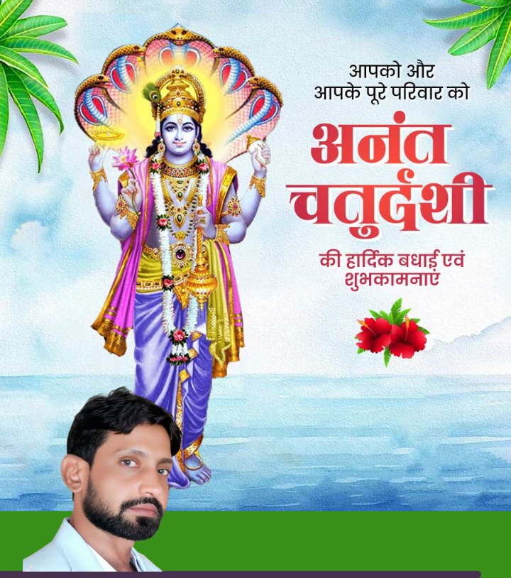 ॐ एकदन्ताय विद्महे वक्रतुंडाय धीमहि तन्नो बुद्धिः प्रचोदयात।।

अनंत चतुर्दशी एवं गणेश विसर्जन की सभी को हार्दिक शुभकामनाएं।

#AnantChaturdashi #GaneshVisarjan #GanpatiBappaMorya #अनंत_चतुर्दशी