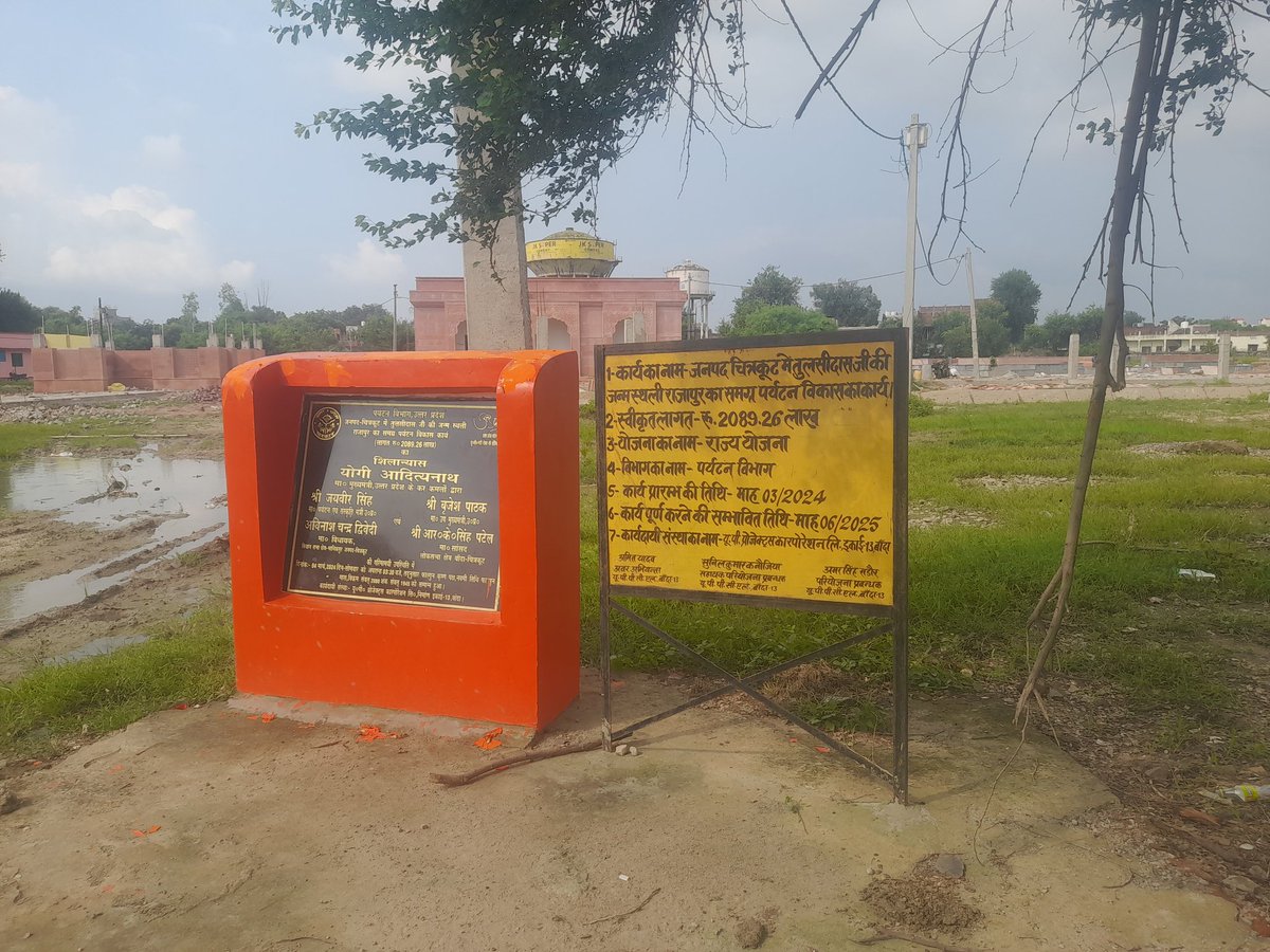 lavkush_ya483's tweet image. चित्रकूट राजापुर तुलसीस्मारक में चल रहे सुंदरीकरण के निर्माण में बरती जा रही भारी अनिमीताएं घटिया मटेरियल से हो रहा निर्माण ठेकेदार हो रहे मालामाल जिले के जिम्मेदार बेखबर
@ChitrakootDm @CMOfficeUP @myogiadityanath @chifsecortyup @Asian_newsBH