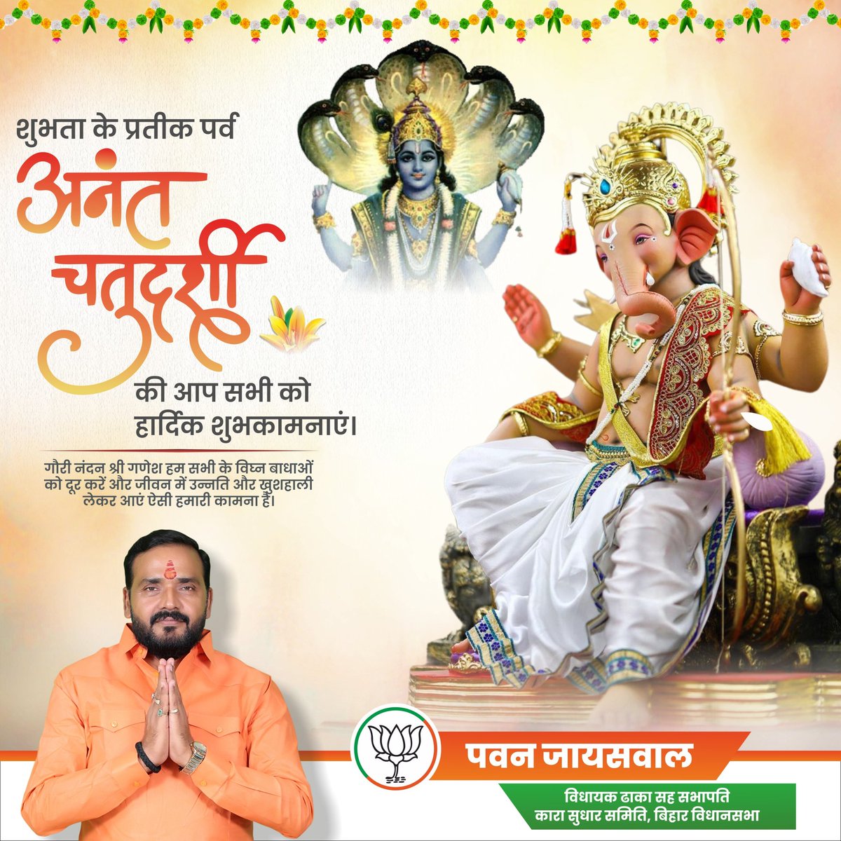 आप सभी को अनंत चतुर्दशी की हार्दिक शुभकामनाएं।

भगवान श्री विष्णु जी से प्रार्थना है कि यह अनंत चतुर्दशी का पर्व आप सभी के जीवन में सुख-समृद्धि एवं खुशहाली प्रदान करें।

#PawanJaiswal
#dilipjaiswal #samaratchaudhary #RadhaMohanSingh #BJPLeader #BJPBihar #BJPGovernment #BJP4Bihar